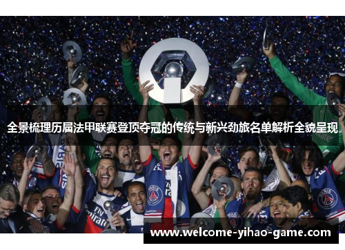 全景梳理历届法甲联赛登顶夺冠的传统与新兴劲旅名单解析全貌呈现
