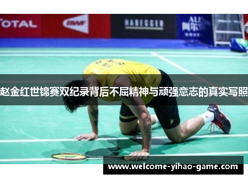 赵金红世锦赛双纪录背后不屈精神与顽强意志的真实写照